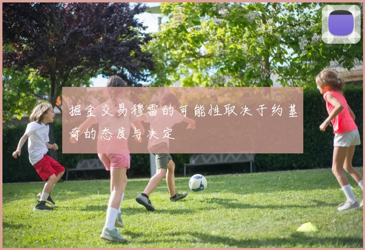 掘金交易穆雷的可能性取决于约基奇的态度与决定