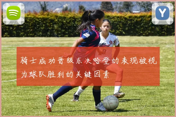骑士成功晋级东决哈登的表现被视为球队胜利的关键因素