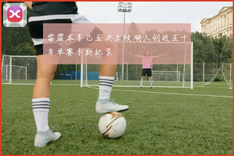 雷霆本季已五次击败湖人创近五十年单赛季新纪录