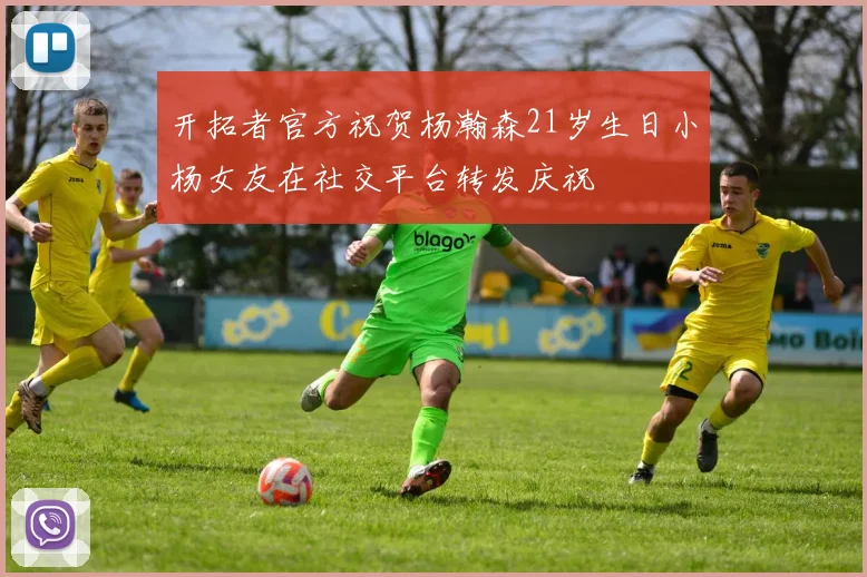 开拓者官方祝贺杨瀚森21岁生日小杨女友在社交平台转发庆祝